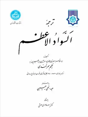 جلد کتاب ترجمه السواد الاعظم