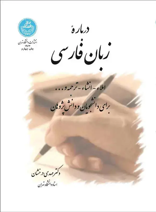 جلد کتاب درباره زبان فارسی املاء- انشاء- ترجمه و ... برای دانشجویان و دانش‌پژوهان