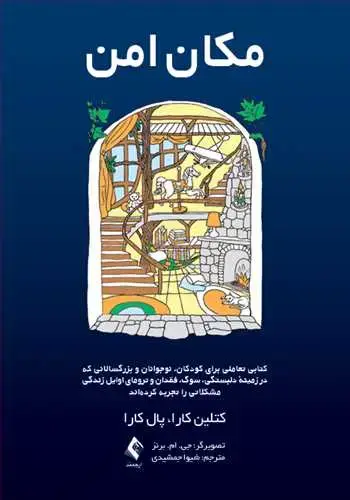 جلد کتاب مکان امن
