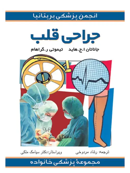 جلد کتاب جراحی قلب