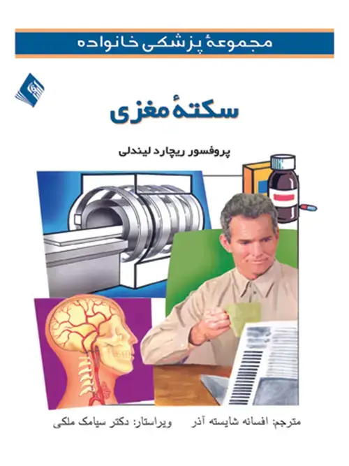 جلد کتاب سکته مغزی