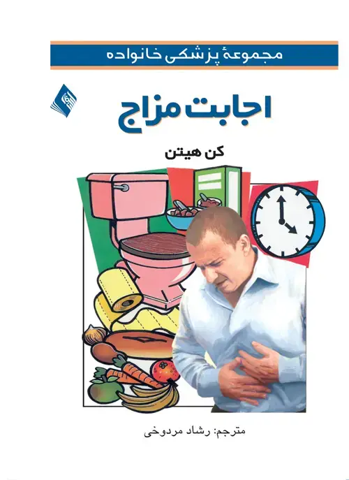 جلد کتاب اجابت مزاج