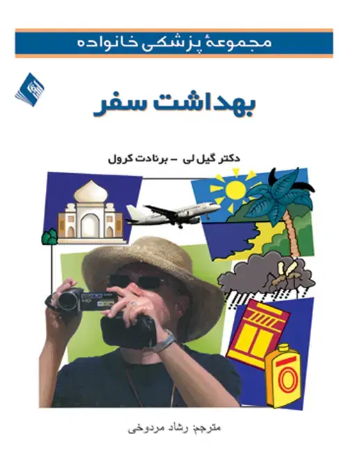 جلد کتاب بهداشت سفر