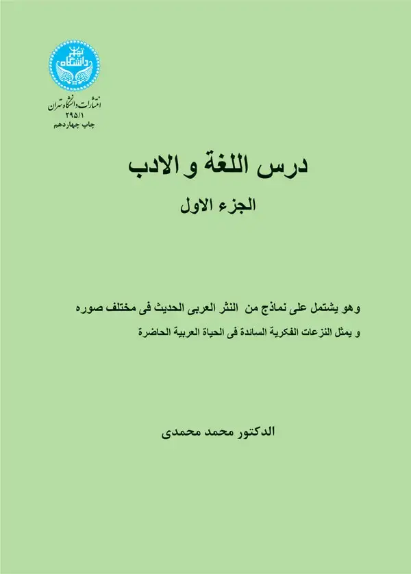 جلد کتاب درس اللغة و الادب (الجزء الاول) 295/1