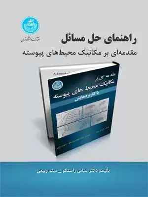 جلد کتاب راهنمای حل مسائل مقدمه‌ای برمکانیک محیط‌های پیوسته با کاربردهایش