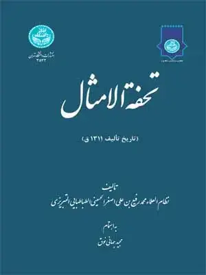 جلد کتاب تحفه الامثال