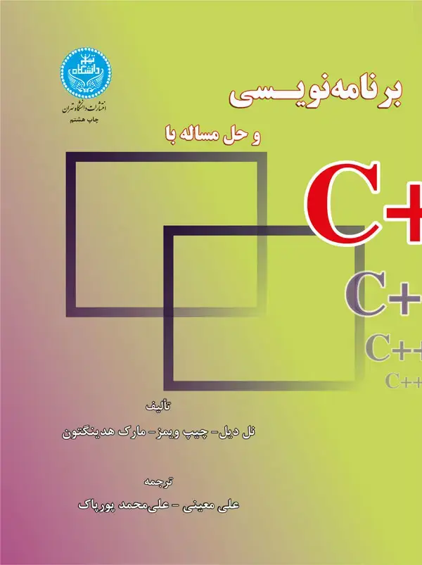 جلد کتاب برنامه‌نویسی و حل مسأله با ++C