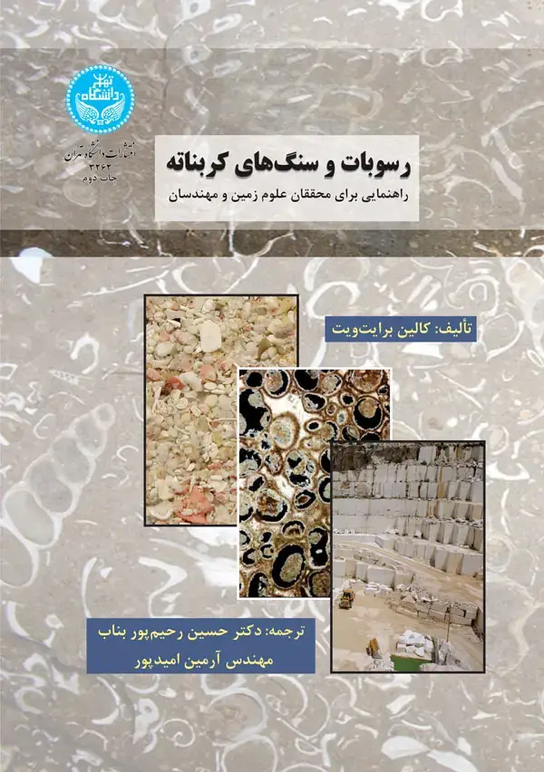 جلد کتاب رسوبات و سنگ‌های کربناته