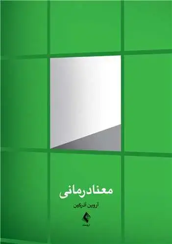 جلد کتاب معنادرمانی