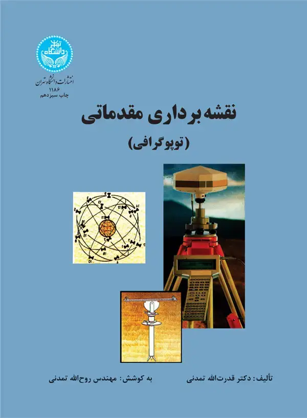 جلد کتاب نقشه‌برداری مقدماتی (توپوگرافی)
