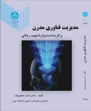 جلد کتاب مدیریت فناوری مدرن