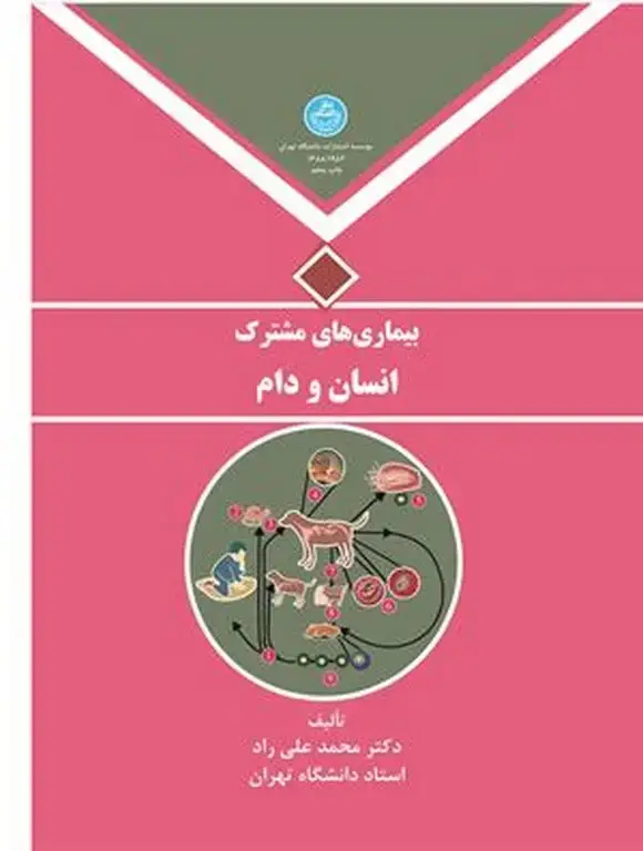 جلد کتاب بیماری های مشترک انسان و دام