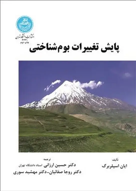 جلد کتاب پایش تغییرات بوم شناختی