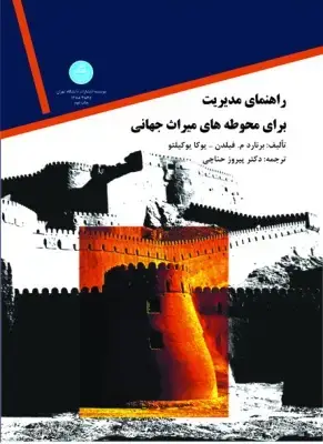 جلد کتاب مدیریت در محوطههای میراث جهانی