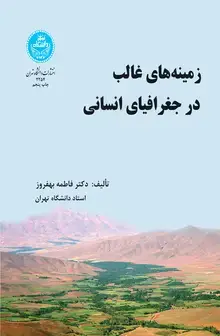 جلد کتاب زمینههای غالب در جغرافیای انسانی