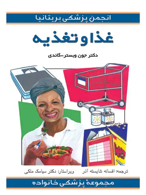 جلد کتاب غذا و تغذیه