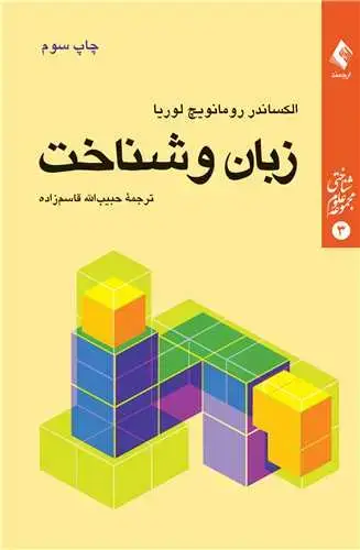 جلد کتاب زبان و شناخت