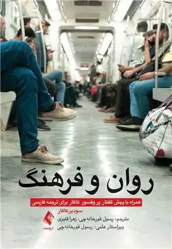 جلد کتاب روان و فرهنگ