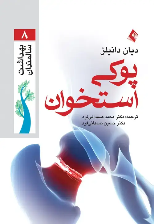 جلد کتاب پوکی استخوان