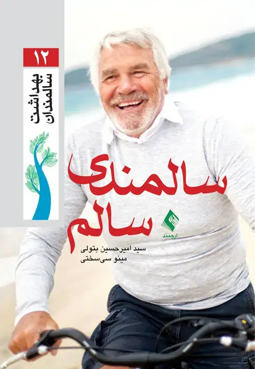 جلد کتاب سالمندی سالم
