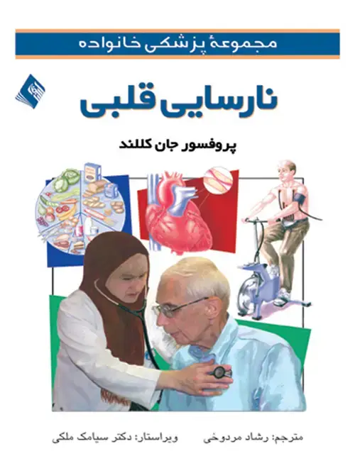جلد کتاب نارسایی قلبی