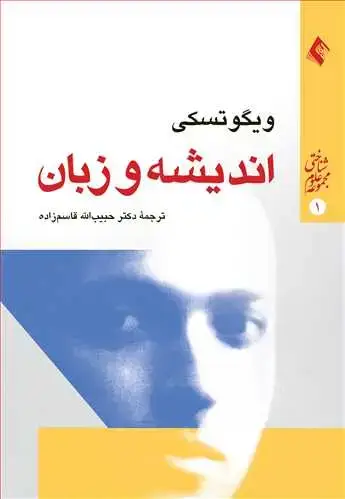 جلد کتاب اندیشه و زبان