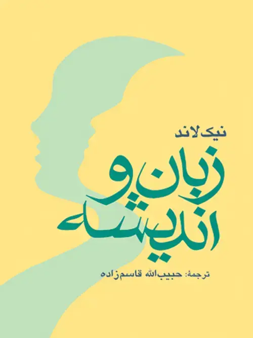 جلد کتاب زبان و اندیشه