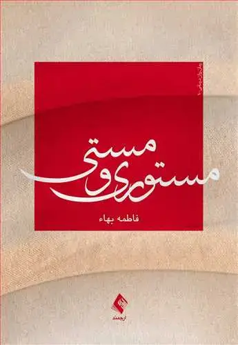 جلد کتاب مستوری و مستی