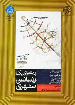 جلد کتاب به سوی یک رنسانس شهری