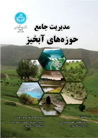 جلد کتاب مدیریت جامع حوزه های آبخیز