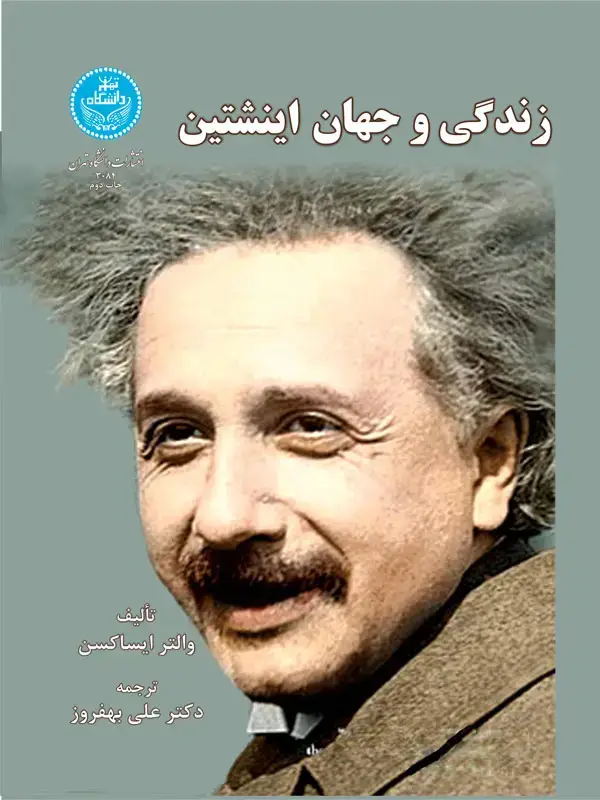 جلد کتاب زندگی و جهان انیشتین