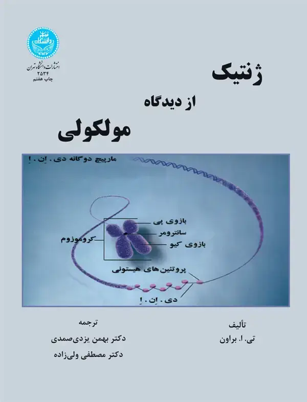 جلد کتاب ژنتیک از دیدگاه ملکولی