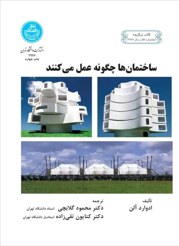 جلد کتاب ساختمان‌ها چگونه عمل می‌کنند