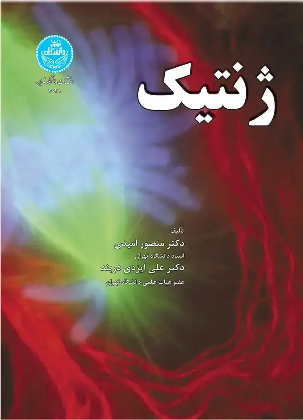 جلد کتاب ژنتیک