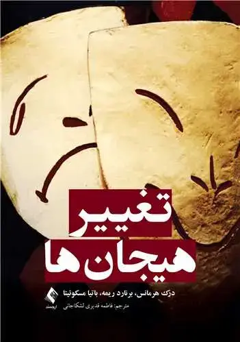 جلد کتاب تغییر هیجانها