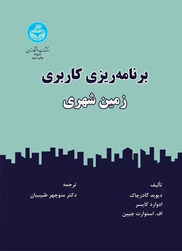 جلد کتاب برنامهریزی کاربری زمین شهری