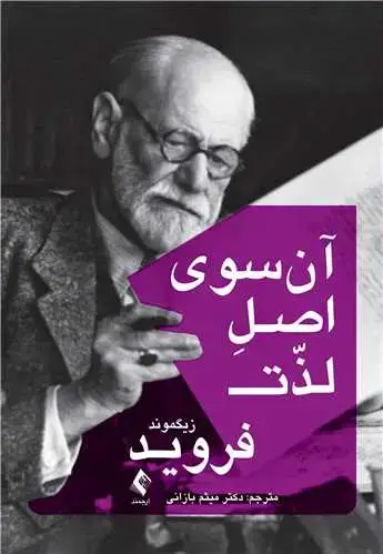 جلد کتاب آنسوی اصل لذت
