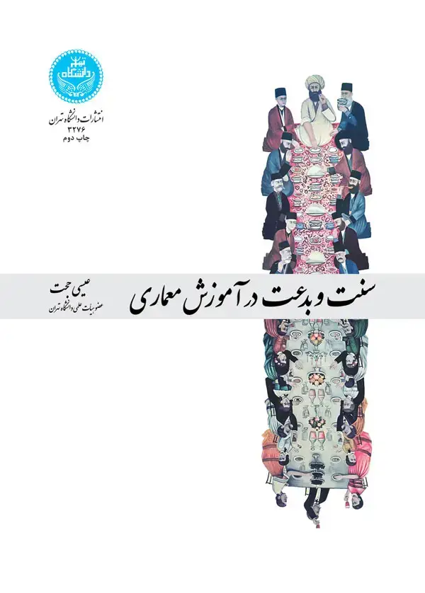 جلد کتاب سنت و بدعت در آموزش معماری