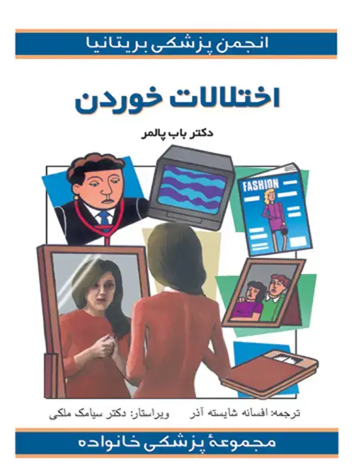 جلد کتاب اختلالات خوردن