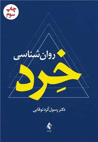 جلد کتاب روانشناسی خرد