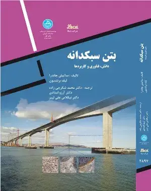 جلد کتاب بتن سبکدانه دانش، فناوری و کاربردها