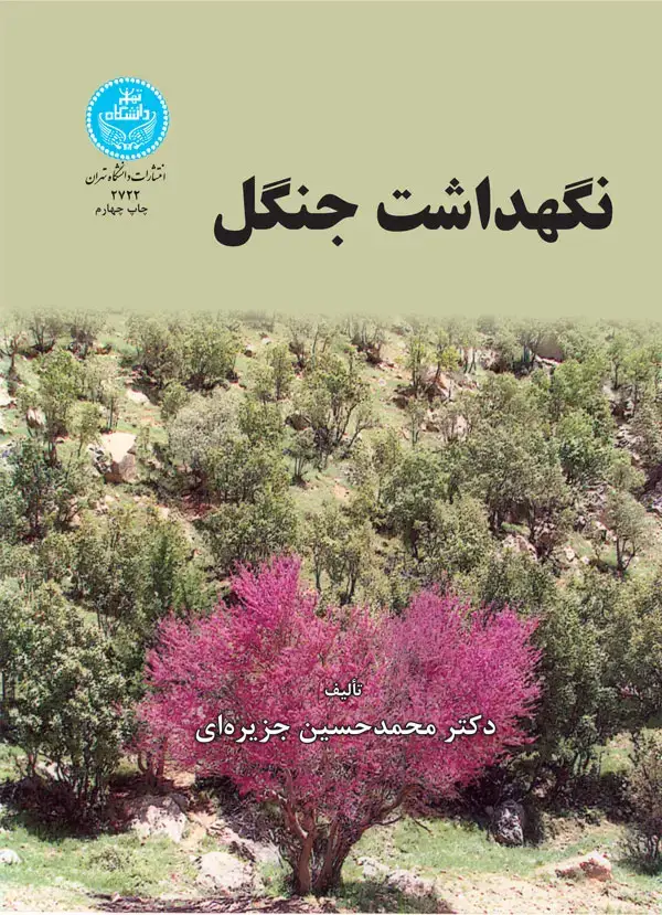 جلد کتاب نگهداشت جنگل