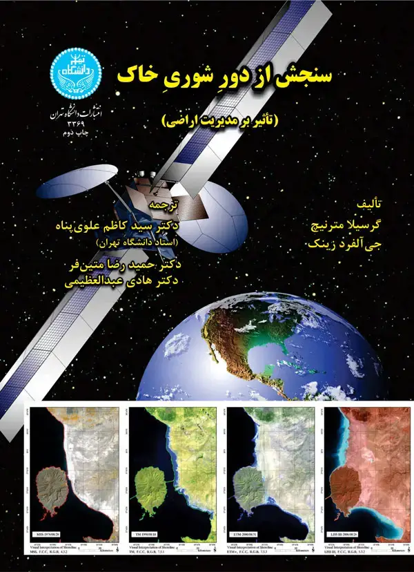 جلد کتاب سنجش از دور شوری خاک