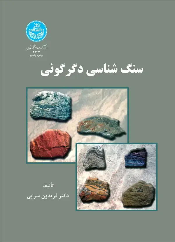 جلد کتاب سنگ‌شناسی دگرگونی