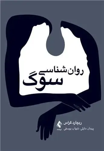 جلد کتاب روانشناسی سوگ