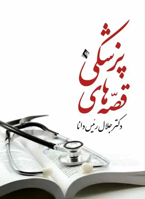 جلد کتاب قصّه های پزشکی