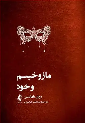 جلد کتاب مازوخیسم و خود