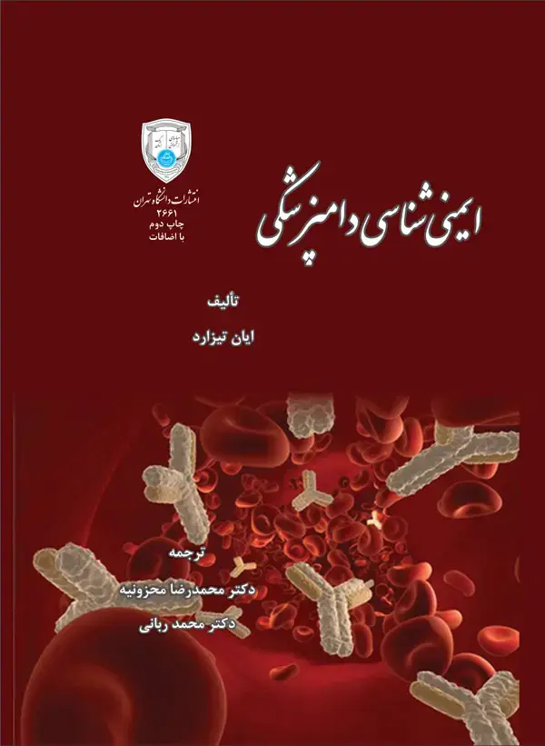 جلد کتاب ایمنی شناسی دامپزشکی