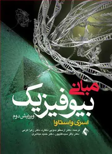 جلد کتاب مبانی بیوفیزیک
