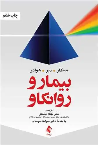 جلد کتاب بیمار و روانکاو
